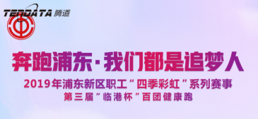 PA真人视讯员工持续参与上海第三届“临港杯”奔跑浦